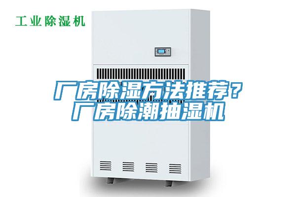 廠房除濕方法推薦？廠房除潮抽濕機