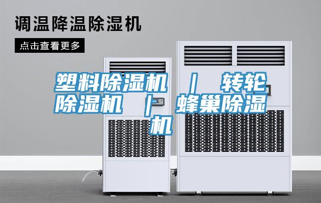 塑料除濕機 ｜ 轉輪除濕機 ｜ 蜂巢除濕機