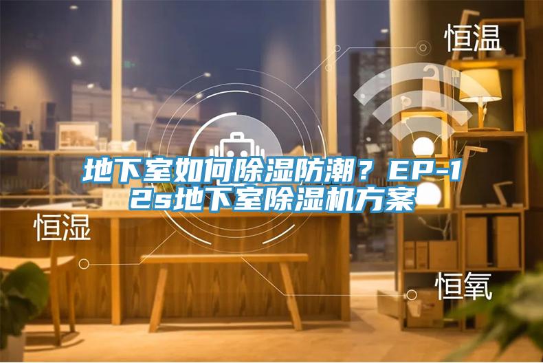 地下室如何除濕防潮？EP-12s地下室除濕機方案