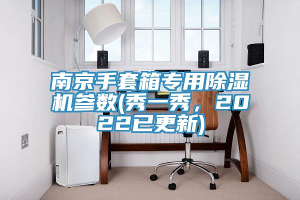 南京手套箱專用除濕機參數(shù)(秀一秀，2022已更新)