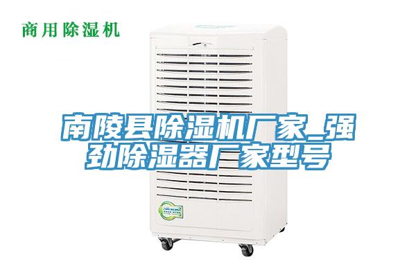 南陵縣除濕機廠家_強勁除濕器廠家型號