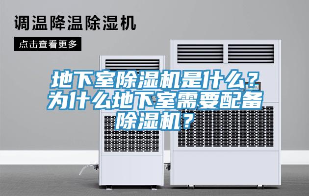 地下室除濕機(jī)是什么？為什么地下室需要配備除濕機(jī)？