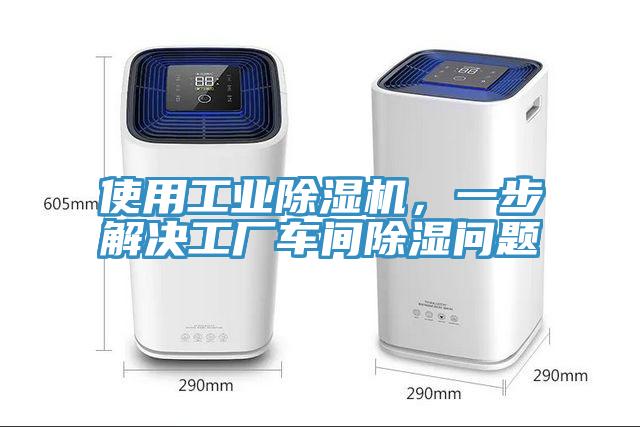 使用工業(yè)除濕機(jī)，一步解決工廠車間除濕問(wèn)題