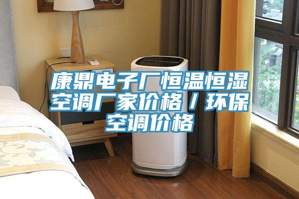 康鼎電子廠恒溫恒濕空調廠家價格／環(huán)?？照{價格