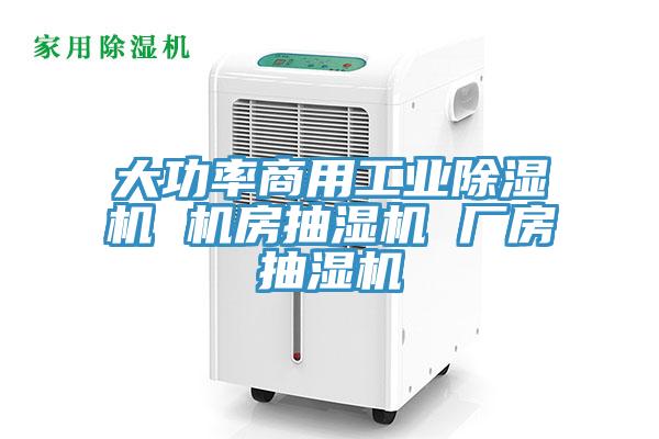 大功率商用工業(yè)除濕機(jī) 機(jī)房抽濕機(jī) 廠房抽濕機(jī)