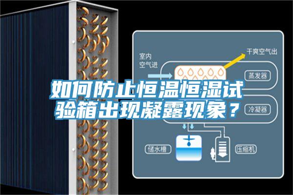 如何防止恒溫恒濕試驗(yàn)箱出現(xiàn)凝露現(xiàn)象？
