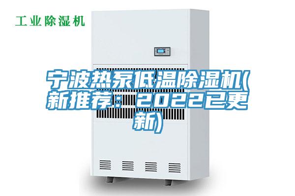 寧波熱泵低溫除濕機(新推薦：2022已更新)