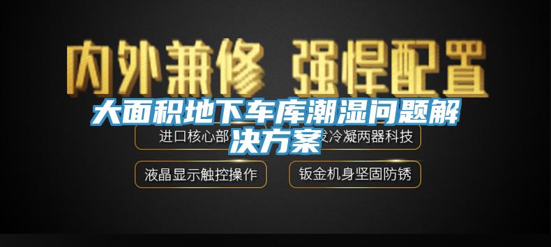 大面積地下車庫潮濕問題解決方案