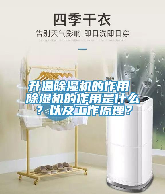 升溫除濕機的作用 除濕機的作用是什么？以及工作原理？