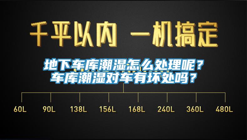 地下車庫潮濕怎么處理呢？車庫潮濕對車有壞處嗎？