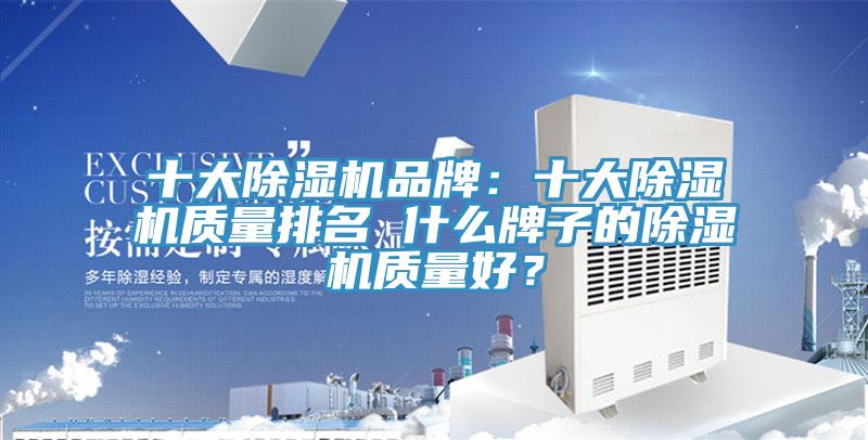 十大除濕機品牌：十大除濕機質量排名 什么牌子的除濕機質量好？