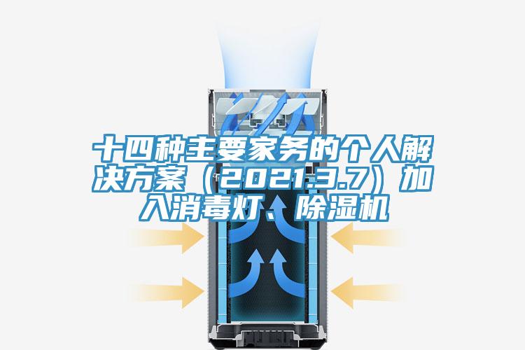 十四種主要家務(wù)的個(gè)人解決方案（2021.3.7）加入消毒燈、除濕機(jī)