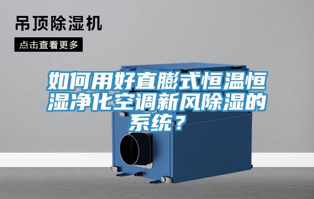 如何用好直膨式恒溫恒濕凈化空調(diào)新風除濕的系統(tǒng)？