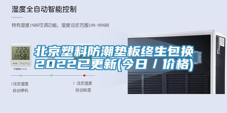 北京塑料防潮墊板終生包換2022已更新(今日／價(jià)格)