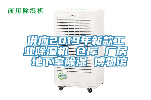 供應(yīng)2019年新款工業(yè)除濕機 倉庫 廠房 地下室除濕 博物館