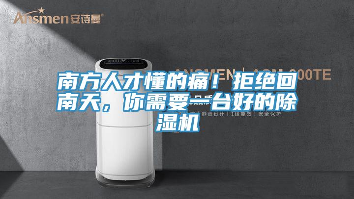 南方人才懂的痛！拒絕回南天，你需要一臺好的除濕機