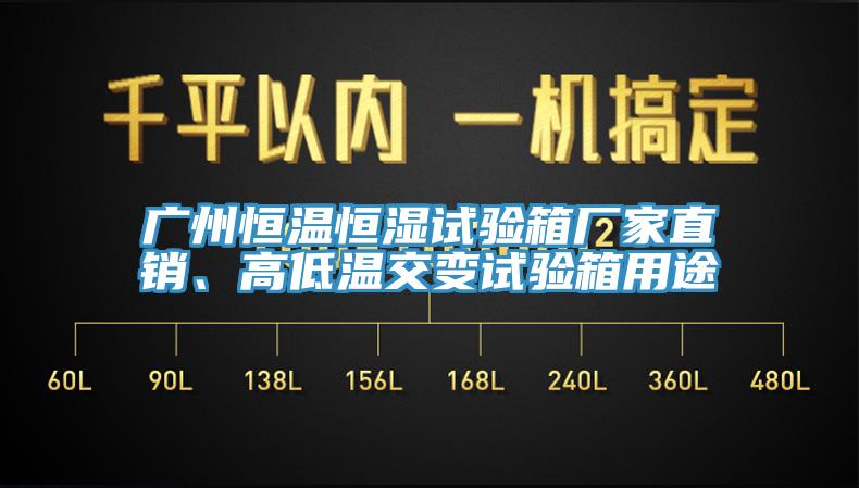 廣州恒溫恒濕試驗(yàn)箱廠家直銷、高低溫交變?cè)囼?yàn)箱用途