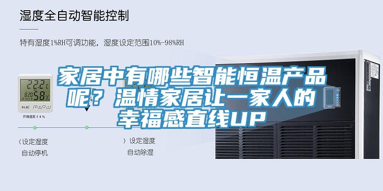 家居中有哪些智能恒溫產(chǎn)品呢？溫情家居讓一家人的幸福感直線UP