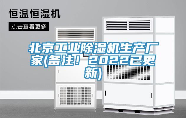 北京工業(yè)除濕機生產(chǎn)廠家(備注！2022已更新)