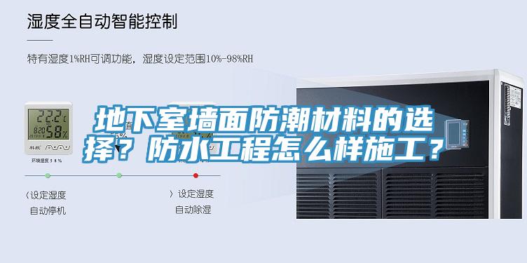 地下室墻面防潮材料的選擇？防水工程怎么樣施工？