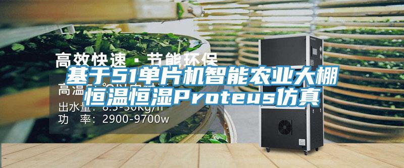 基于51單片機智能農(nóng)業(yè)大棚恒溫恒濕Proteus仿真