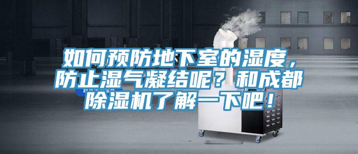 如何預防地下室的濕度，防止?jié)駳饽Y呢？和成都除濕機了解一下吧！