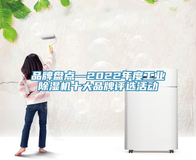 品牌盤點—2022年度工業(yè)除濕機十大品牌評選活動