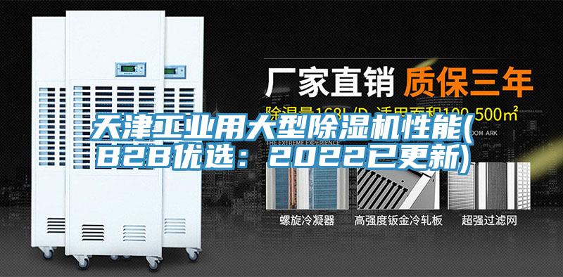 天津工業(yè)用大型除濕機性能(B2B優(yōu)選：2022已更新)