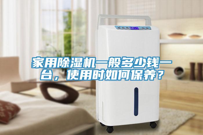 家用除濕機一般多少錢一臺，使用時如何保養(yǎng)？