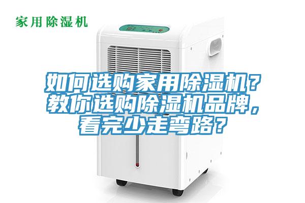 如何選購家用除濕機(jī)？教你選購除濕機(jī)品牌，看完少走彎路？