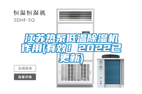 江蘇熱泵低溫除濕機作用(有效！2022已更新)