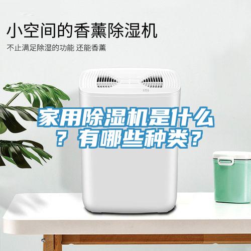 家用除濕機是什么？有哪些種類？