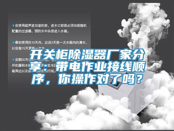 開關(guān)柜除濕器廠家分享：帶電作業(yè)接線順序，你操作對(duì)了嗎？