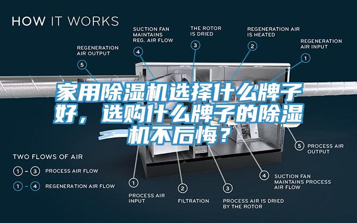 家用除濕機選擇什么牌子好，選購什么牌子的除濕機不后悔？