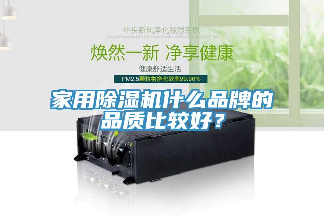 家用除濕機(jī)什么品牌的品質(zhì)比較好？