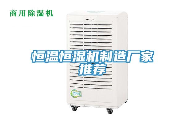 恒溫恒濕機制造廠家推薦