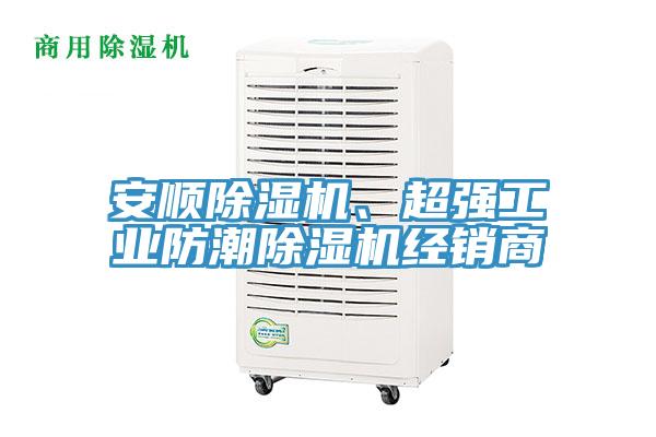 安順除濕機、超強工業(yè)防潮除濕機經(jīng)銷商