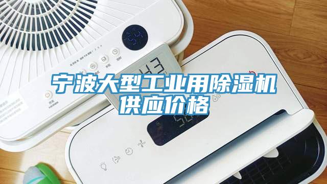 寧波大型工業(yè)用除濕機供應價格