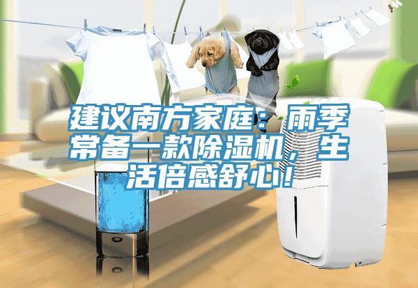 建議南方家庭：雨季常備一款除濕機(jī)，生活倍感舒心！