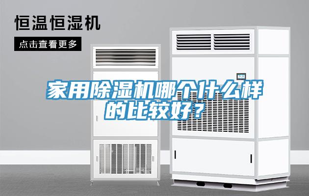 家用除濕機哪個什么樣的比較好？