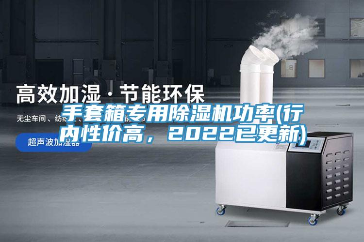 手套箱專用除濕機功率(行內(nèi)性價高，2022已更新)