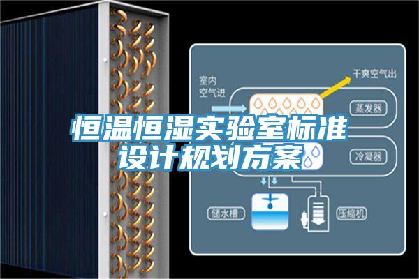 恒溫恒濕實驗室標準設計規(guī)劃方案