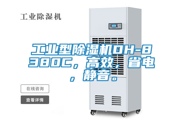 工業(yè)型除濕機DH-8380C，高效，省電，靜音。