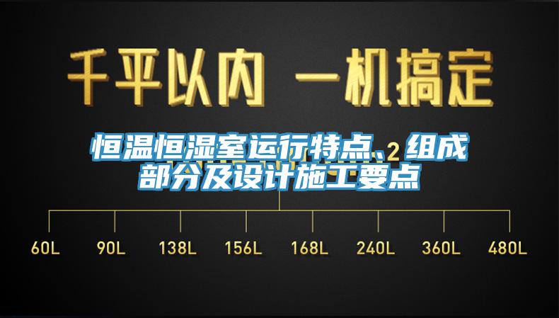 恒溫恒濕室運(yùn)行特點(diǎn)、組成部分及設(shè)計(jì)施工要點(diǎn)