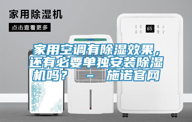 家用空調(diào)有除濕效果，還有必要單獨安裝除濕機嗎？ – 施諾官網(wǎng)