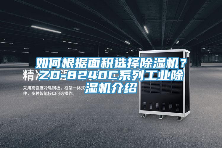 如何根據(jù)面積選擇除濕機？ZD-8240C系列工業(yè)除濕機介紹