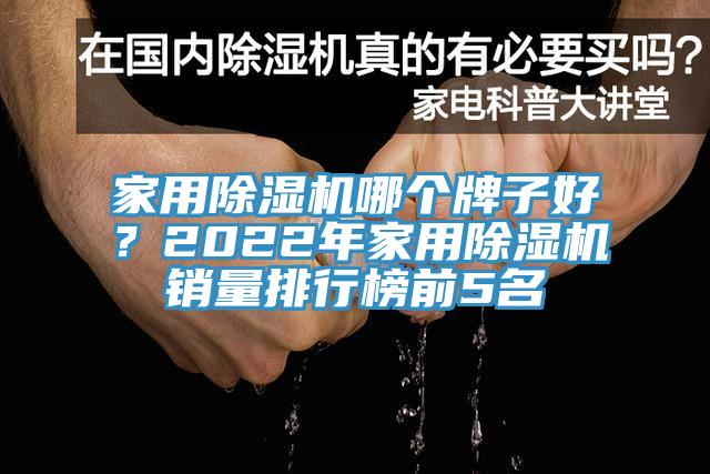 家用除濕機(jī)哪個(gè)牌子好？2022年家用除濕機(jī)銷量排行榜前5名