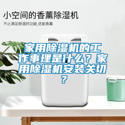 家用除濕機(jī)的工作事理是什么？家用除濕機(jī)安裝關(guān)切？