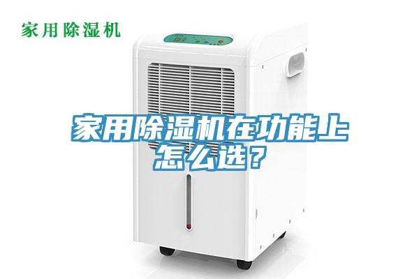 家用除濕機在功能上怎么選？