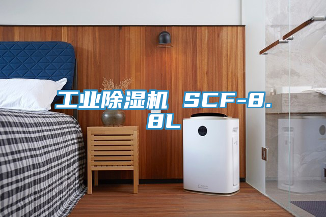 工業(yè)除濕機 SCF-8.8L